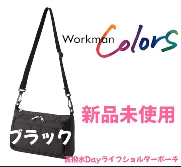 高撥水Dayライフショルダーポーチ ブラック ワークマン 店頭完売 1点限り