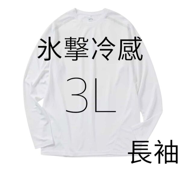 完売品 3L 氷撃冷感 -10℃ 長袖 Tシャツ ホワイト 新品 ワークマン