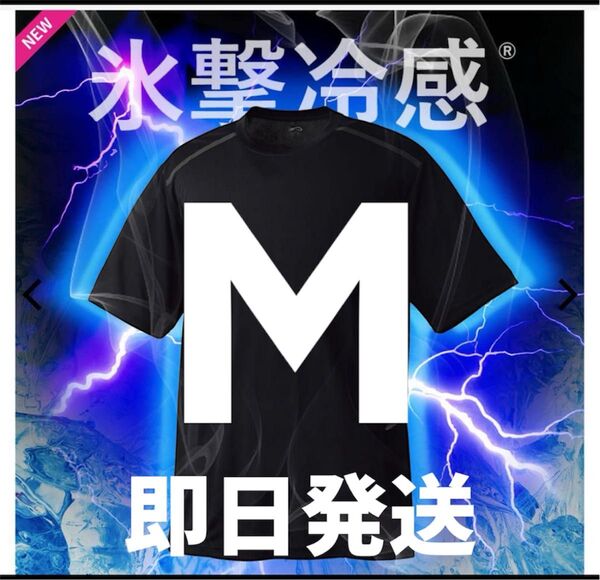 本日限定価格 ワークマン 氷撃冷感(R)-10℃半袖Tシャツ M サイズ黒 新品未使用タグ付き