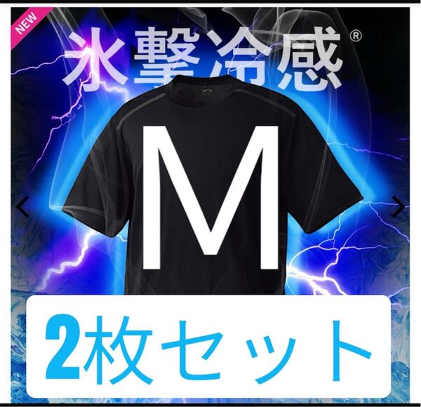 ワークマン氷撃冷感(R)-10℃半袖Tシャツ Mサイズ 黒 新品未使用 2枚セット