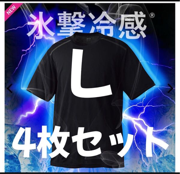 ワークマン 氷撃冷感(R)-10℃半袖Tシャツ Lサイズ 黒 新品未使用タグ付き 4枚セット