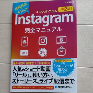 インスタグラム完全マニュアル 第2版