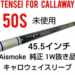 未使用 テンセイ TENSEI 50 for キャロウェイ/ フレックスS / Aismoke 抜き品