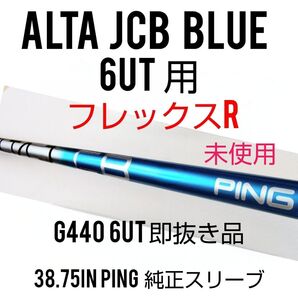 未使用 6UT用 PING Alta j cb Blue R /G440 即抜き品 日本仕様