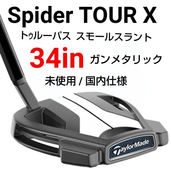 ガンメタ 34インチ/ 未使用テーラーメイド スパイダーツアーX スモールスラント/保証書店舗捺印あり