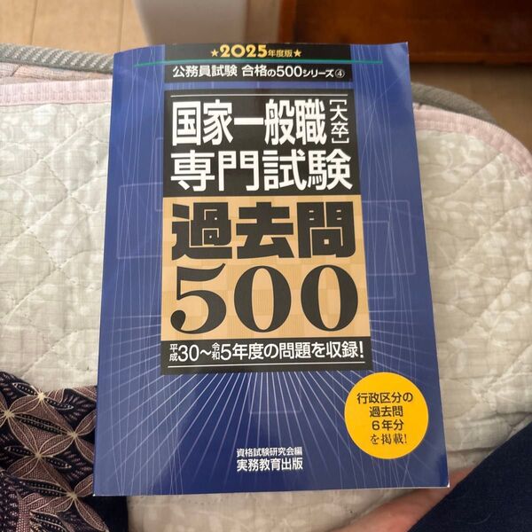 国家一般職〈大卒〉専門試験過去問500 2025年度版 (公務員試験合格の500シリーズ 4) 資格試験研究会/編