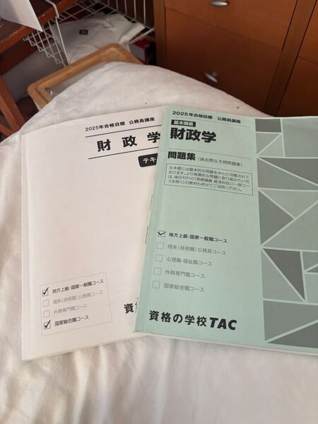 TAC 2025年合格目標 公務員講座 財政学 テキスト 問題集