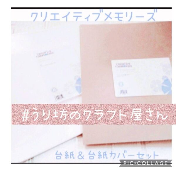 クリエイティブメモリーズ白台紙&台紙カバーセット