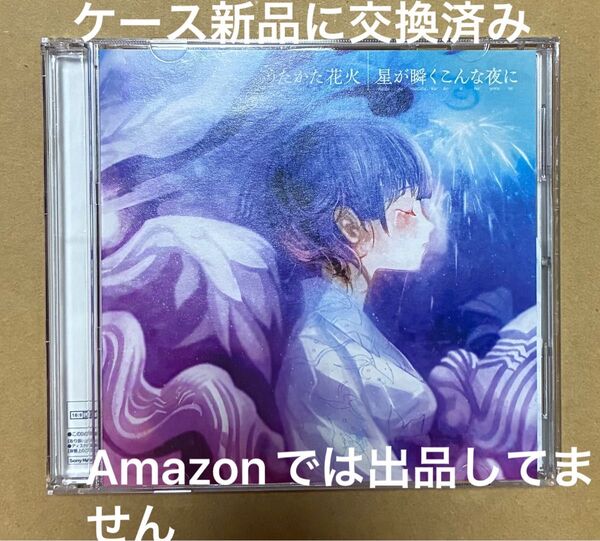 supercell うたかた花火/星が瞬くこんな夜に 初回限定盤 CD+DVD 帯なし