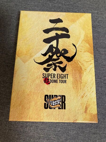 SUPER EIGHT 二十祭 完全生産限定盤 フォトカード シリアル