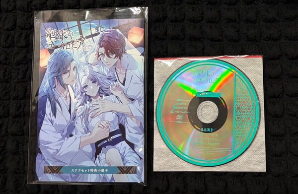 泡沫のユークロニア -trail- ステラワース 小冊子 ドラマCD 矢代 依 石蕗