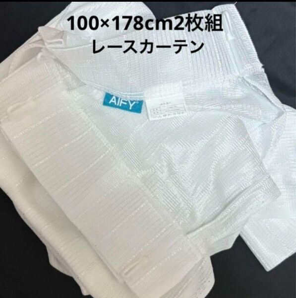 ☆AIFY☆レースカーテン☆2枚組☆off-white☆100×178cm☆