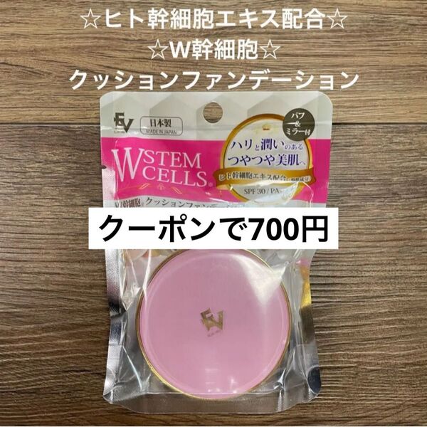 1☆ヒト幹細胞エキス配合☆W幹細胞☆ハリと潤いのある艶々肌☆クッションファンデーション☆明るい肌色☆