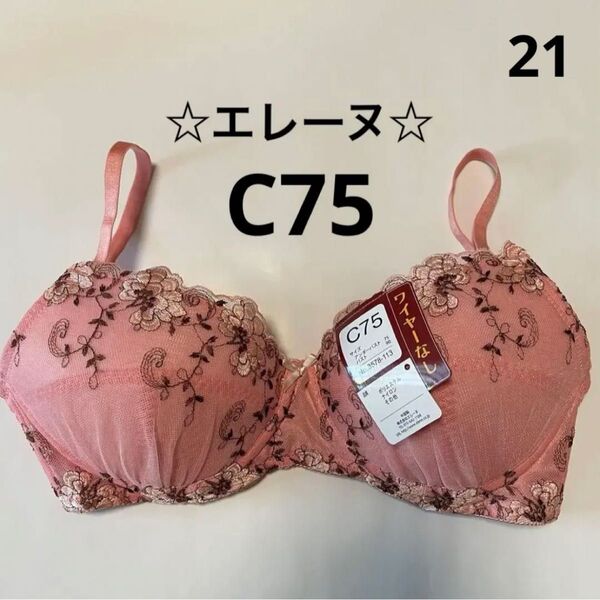 21☆エレーヌ☆ワイヤー無し☆ブラジャー☆ C75☆