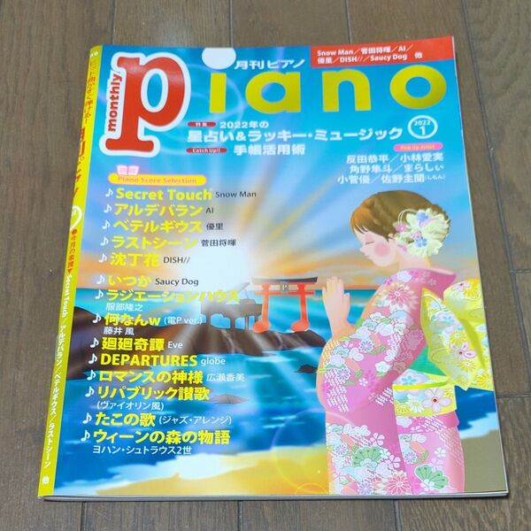 月刊ピアノ2022年1月号 特集:手帳活用術