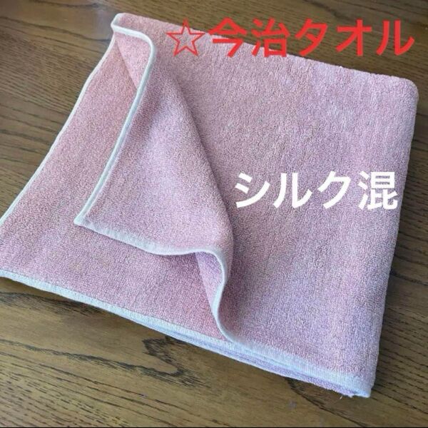 《今治タオル》バスタオル☆シルク混☆リッチな艶☆しなやか☆アウトレット