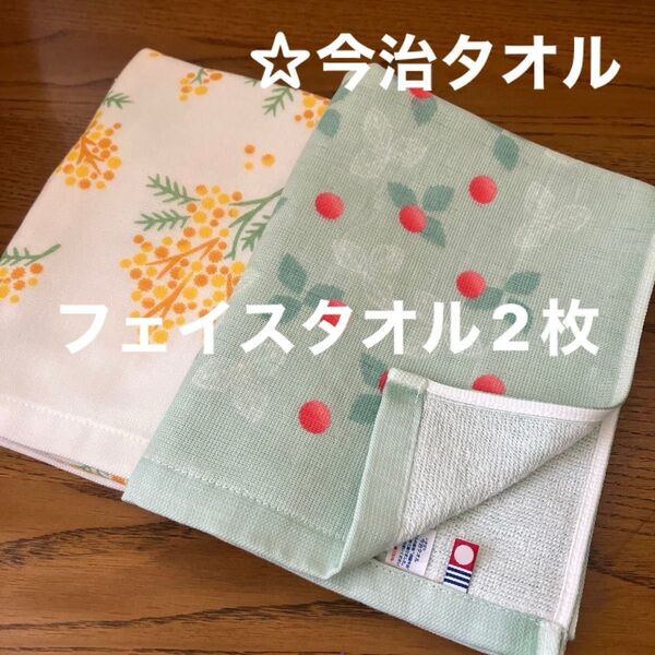 《今治タオル》フェイスタオル2枚☆ガーゼ&パイル☆ミモザと野いちご☆アウトレット