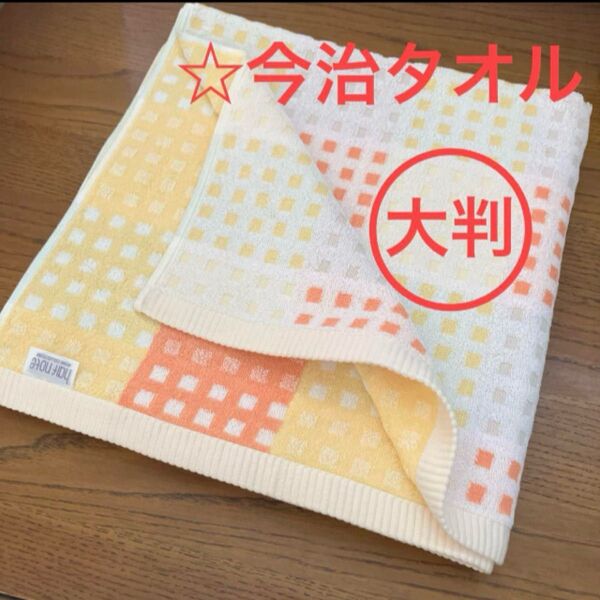《今治タオル》バスタオル☆大判☆ブロック柄☆しっかりしたタオル地☆アウトレット
