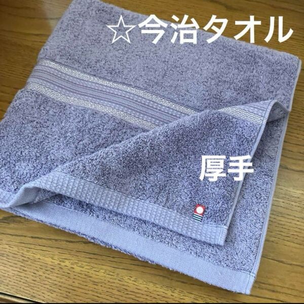 《今治タオル》バスタオル☆厚手☆パープル☆大人のタオル☆アウトレット