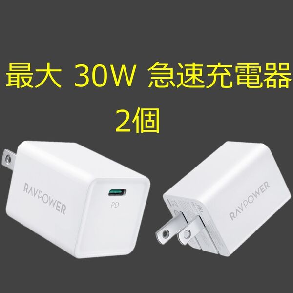 2個 RAVPower PD30W USB Type-C 1ポート 急速充電器 プラグ折りたたみ式 RP-PC157