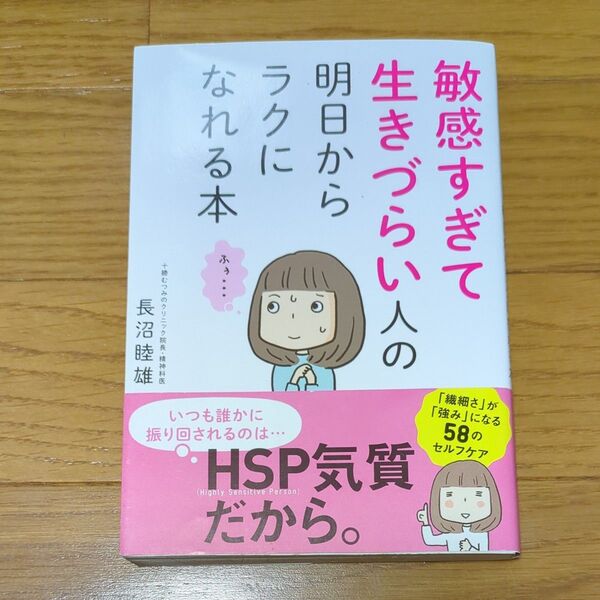 敏感すぎて生きづらい人の明日からラクになれる本 長沼睦雄/著