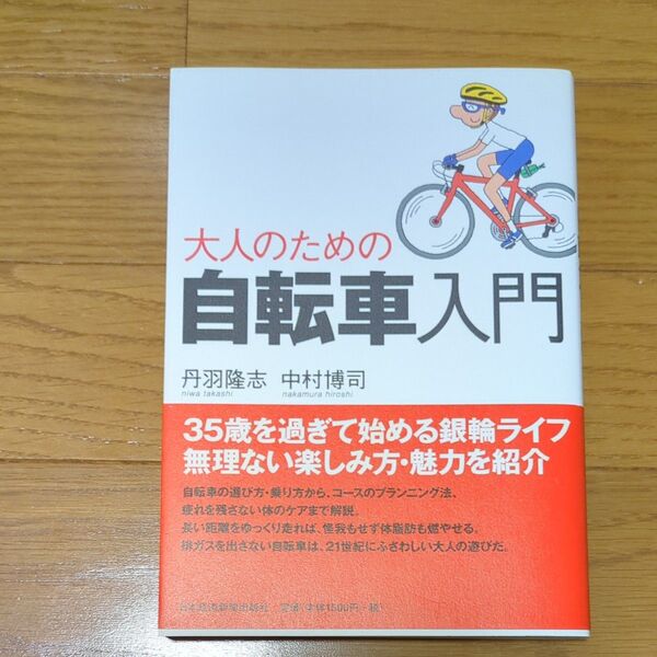 大人のための自転車入門 丹羽隆志/著 中村博司/著
