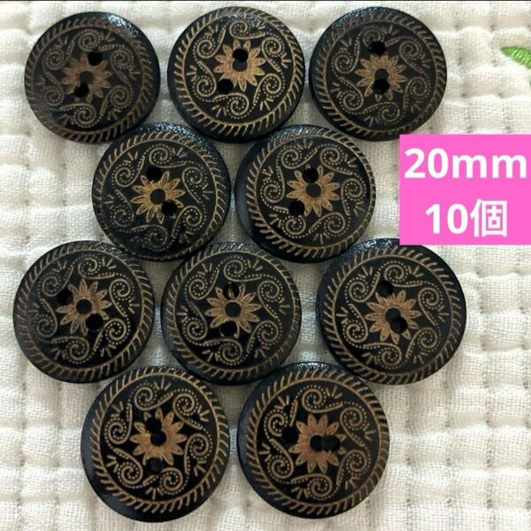 ダークブラウンに柄あり 10個 18mm 木のボタン ウッドボタン