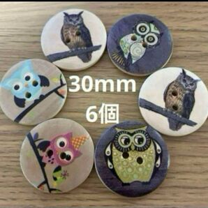 新品未使用 大きなウッドボタン 30mm フクロウ 6個 木のボタン