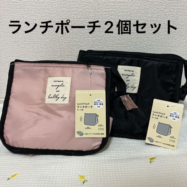 お弁当バッグ お弁当ポーチ 保冷 2個セット ピンク ブラック 新品