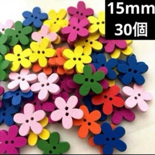 新品未使用 ウッドボタン 木のボタン 無地のお花 ランダム 30個 15mm新品未使用
