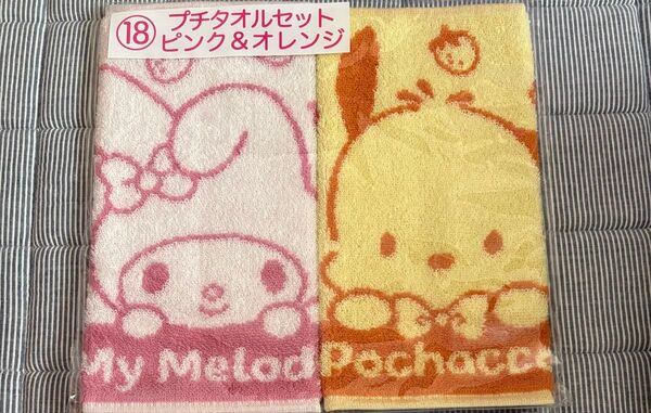 サンリオ 当たりくじ くじ プチタオルセット マイメロディ ポチャッコ
