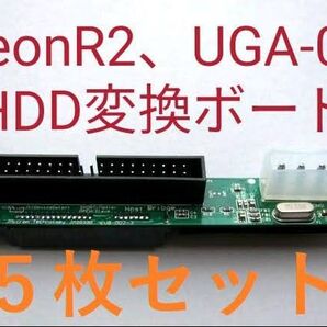 5枚セット neon R2 UGA-01 HDD変換ボード NMU-R20 IDE SATA ハードディスク R10 LKS-01