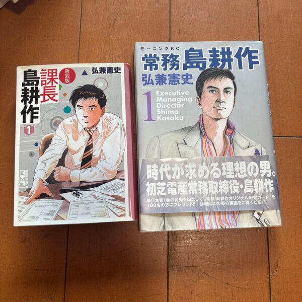 弘兼憲史 島耕作 課長1巻、常務1巻 汚れあります。読む分には、問題ないです。ご理解の上ご検討ください。
