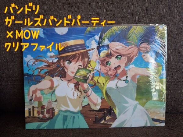 バンドリ ガールズバンドパーティー×MOW クリアファイル