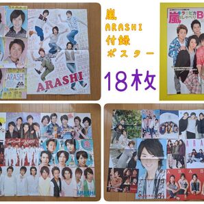 嵐 ARASHI 雑誌 付録 切り抜き ポスター 18枚