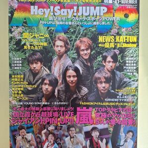 Myojo 2009年11月号 嵐 三浦春馬 関ジャニ∞