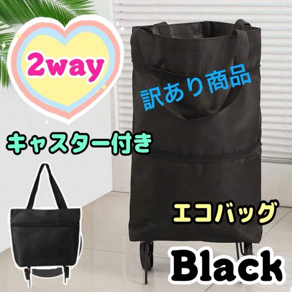 エコバッグ キャスター付 折りたたみ 大容量 ショッピングカート 手提げ コロコロ コンパクト 買い物 トートバッグ ブラック