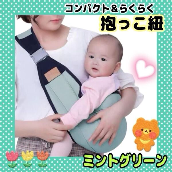抱っこ紐 スリング ヒップシート 赤ちゃん 腰 ベビー 簡単 折りたたみ 肩掛け ワイド 幅広 ミントグリーン お散歩 寝かしつけ