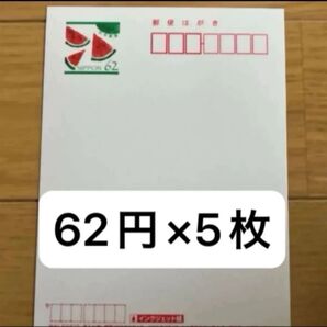 郵便はがき 夏用はがき スイカ 62円×5枚 インクジェット紙 葉書コレクション 夏のお便り
