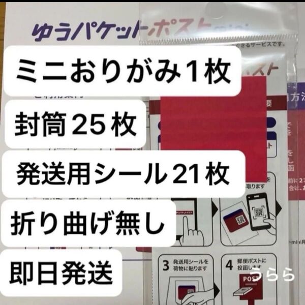 ミニおりがみ1枚 ゆうパケットポストmini封筒25枚 ゆうパケットポストシール20枚+1枚