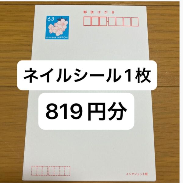 ネイルシール1枚 郵便はがき 官製ハガキ 63円×13枚 インクジェット紙