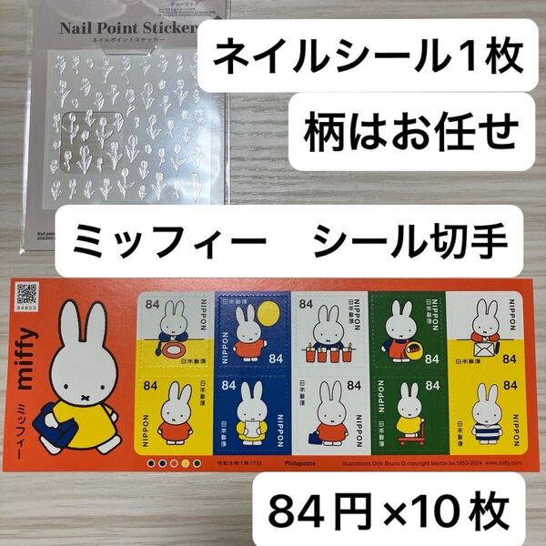 ネイルシール1枚 未使用 切手 ミッフィー 84円切手×10枚