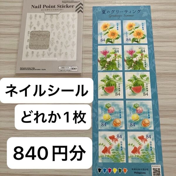 ネイルシール1枚 未使用 切手 夏のグリーティング 840円分 1シート シール切手