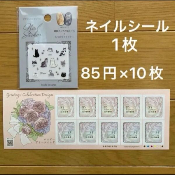 ネイルシール1枚 切手未使用 ハッピーグリーティング切手 85円×10枚 シール切手
