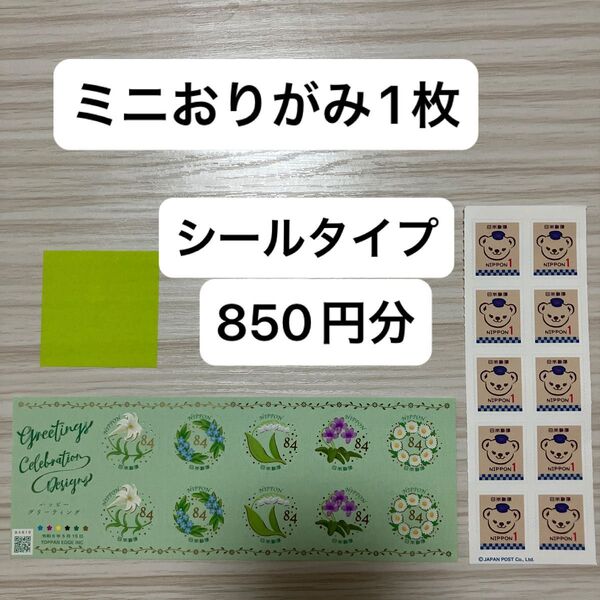 ミニおりがみ1枚 未使用 切手 ぽすくま 1円切手×10枚 ハッピーグリーティング切手84円×10枚 1シート シール切手