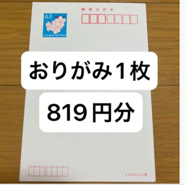 おりがみ1枚 郵便はがき 官製ハガキ 63円×13枚 インクジェット紙