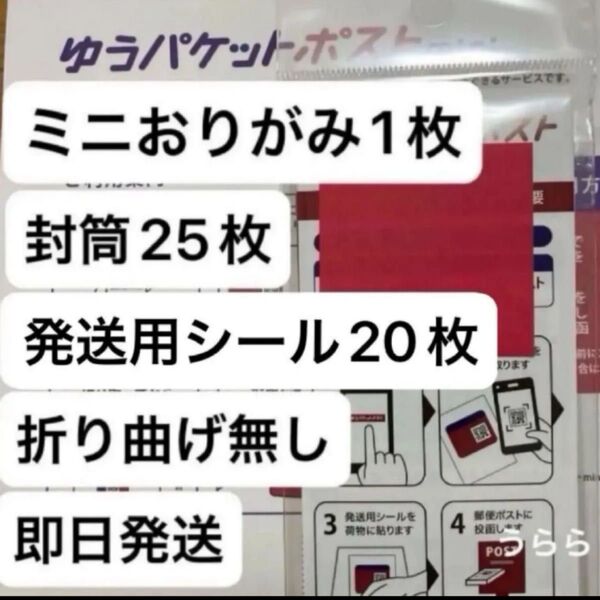 ミニおりがみ1枚 ゆうパケットポストmini封筒25枚 ゆうパケットポストシール20枚
