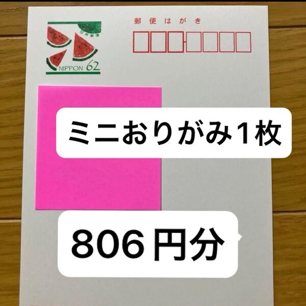 ミニおりがみ1枚 62円はがき×13枚 夏用はがき スイカ 2018年 令和30年