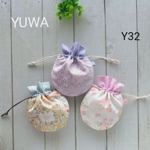 お買得Y32◆ミニまる巾着3枚組 ◆YUWA◆ ポーチ ハンドメイド