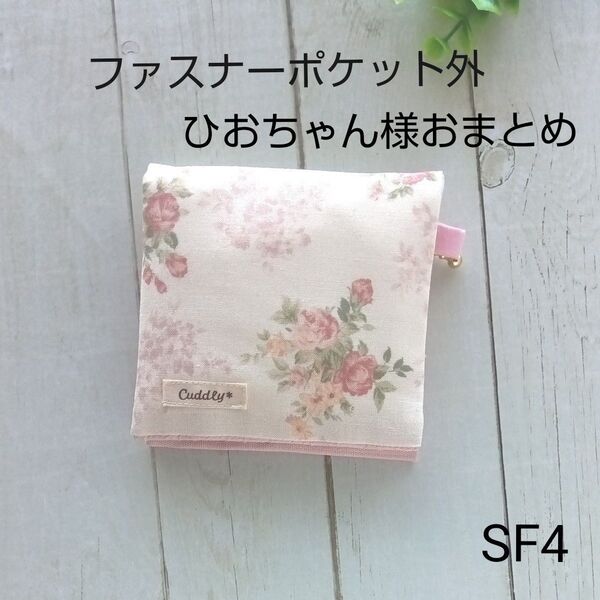 おまとめ◆SF4+2S1◆花柄◆サニタリーケース(ハンカチタイプ) ハンドメイド ポーチ 外側ポケット